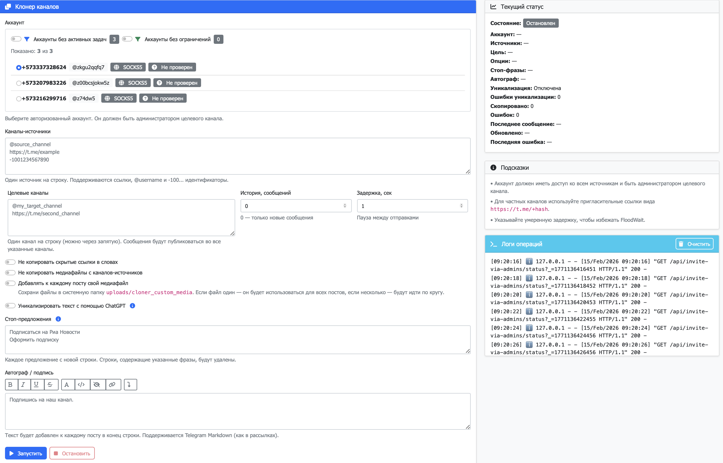 Интерфейс модуля Клонер каналов